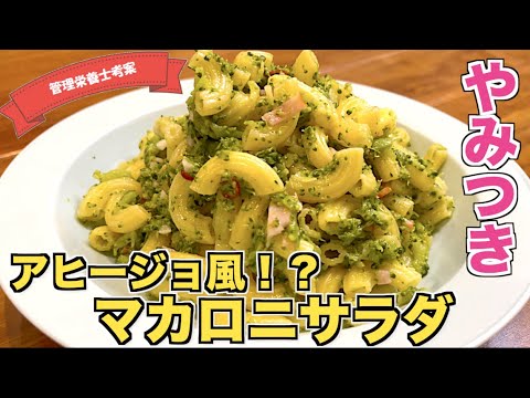 【アヒージョ風】ブロッコリーとベーコンのガーリックマカロニサラダの作り方♪ブロッコリー大量消費！