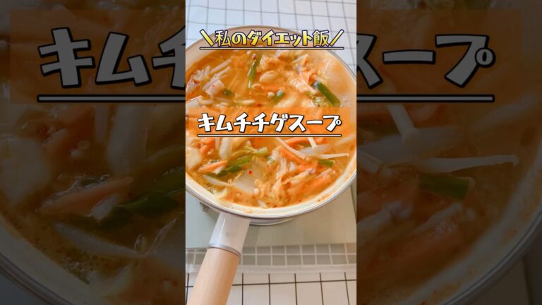 【キムチチゲスープ】ダイエットスープ・具だくさんスープ #ダイエット #献立 #レシピ  #shorts