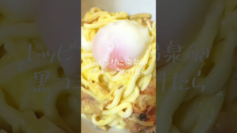 混ぜるだけでできるカルボナーラうどん#shorts #簡単レシピ #こえびりん #カルボナーラ #うどん