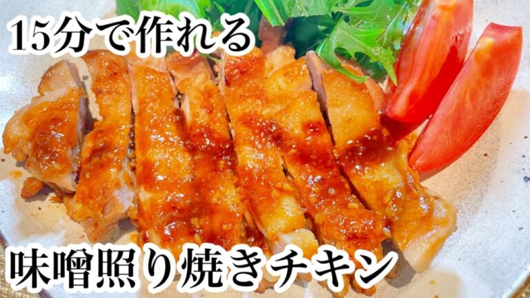 スピードおかず☆簡単みそ照り焼きチキンの作り方/漬け込みなしでもしっかり味
