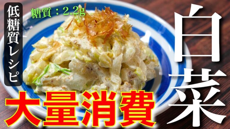 【余った白菜の消費にオススメ！】作り置きにも大活躍☆『白菜だけのサラダ』【糖質ＯＦＦレシピ】