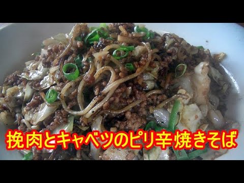 スパイシーな挽肉とキャベツのピリ辛焼きそばの作り方