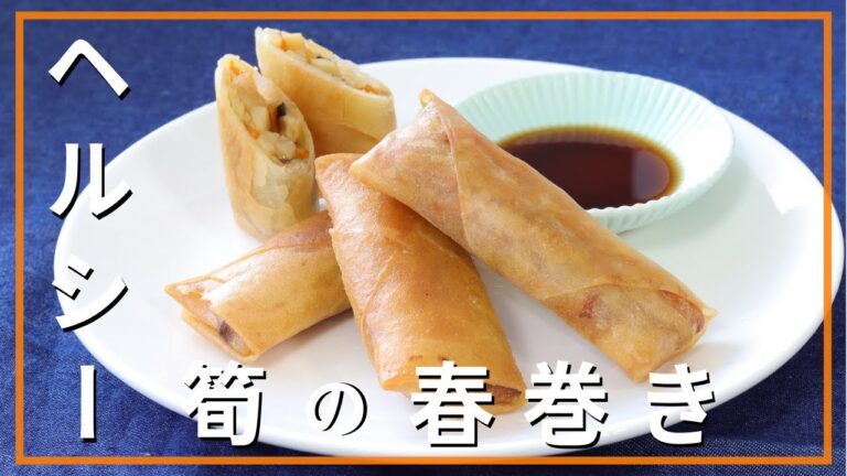 ヘルシー筍の春巻き