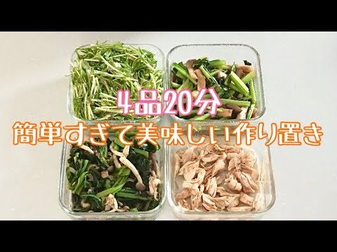 4品19分♪簡単美味しい作り置き