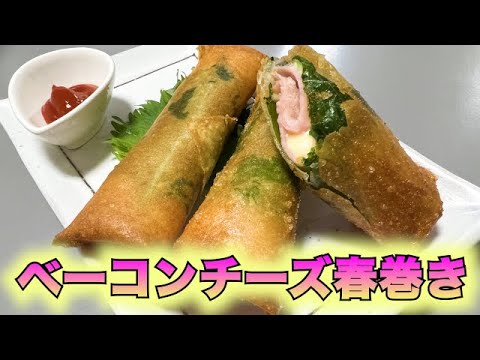 【ベーコンチーズ春巻き】手間なく簡単！おやつやおつまみに最適！