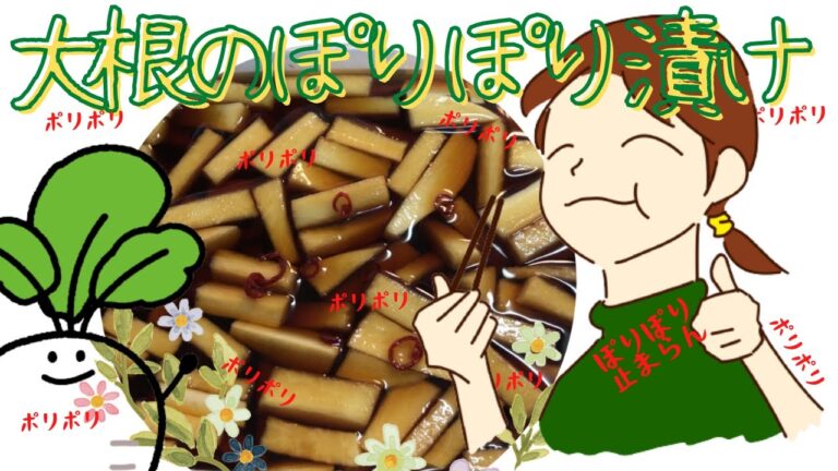 【大根漬け】めっちゃ簡単！あとひく美味しさ！ポリポリ大根【大根漬物レシピ】