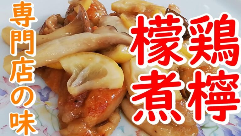 【専門店の味】高級中華料理鶏肉のレモン煮　Way to a man's heart is through his stomach.
