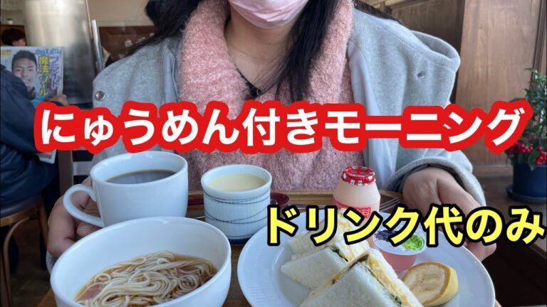 にゅうめん付きモーニング！何とドリンク代のみ