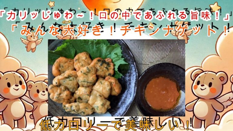 「カリッじゅわ～！ヘルシーな豆腐入りチキンナゲット ～イタリア風ソースで絶品の味わい～」