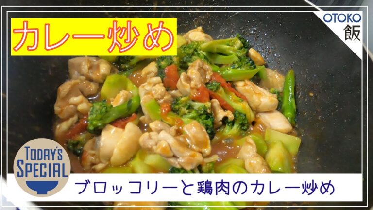 【男 × 簡単レシピ】ブロッコリーと鶏肉のカレー炒め