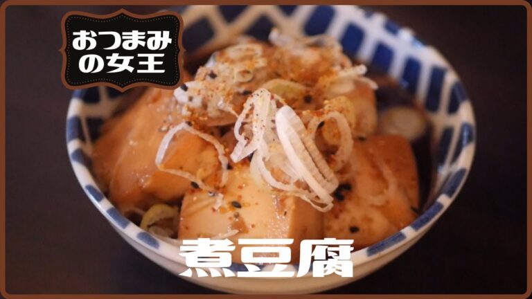 簡単・甘辛豆腐の作り方～おつまみの女王～