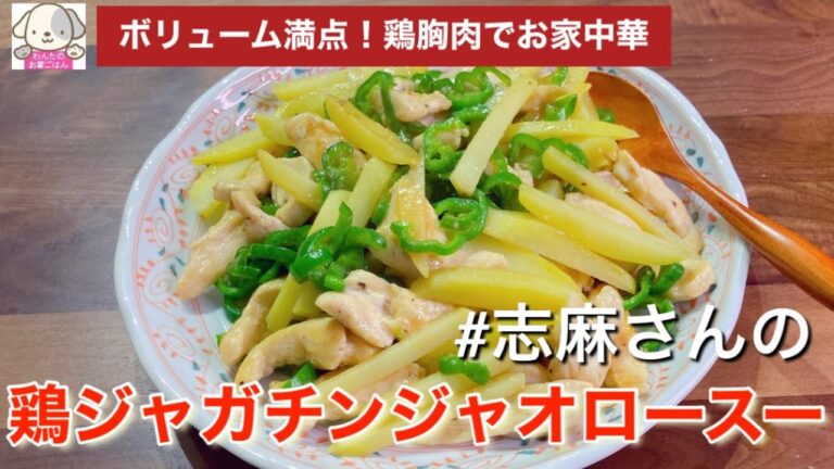 ボリューム満点！簡単！志麻さんの鶏ジャガチンジャオロースー  鶏胸肉レシピ 青椒肉絲ピーマン じゃがいもレシピ おかずレシピ
