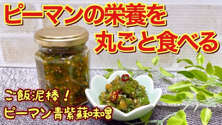 ピーマン青紫蘇味噌の作り方♪ピーマンの栄養を丸ごと摂れる！大量消費も出来てご飯やお酒に最高に合います。作り置きも出来て便利です。