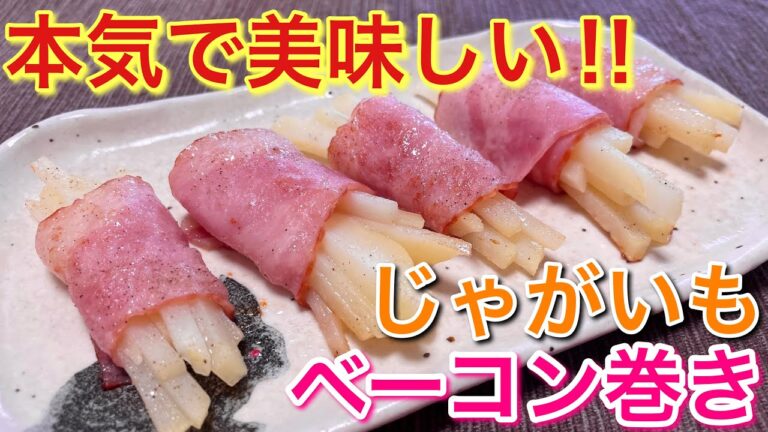 【おつまみ】相性抜群！じゃがいものベーコン巻きの作り方【簡単男飯】