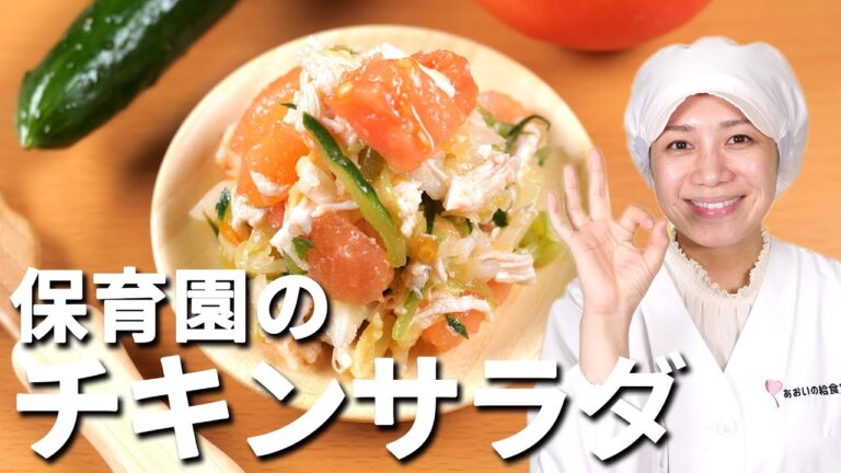給食の味を自宅で再現！野菜たっぷりチキンサラダの秘密のレシピ  |  あおいの給食室