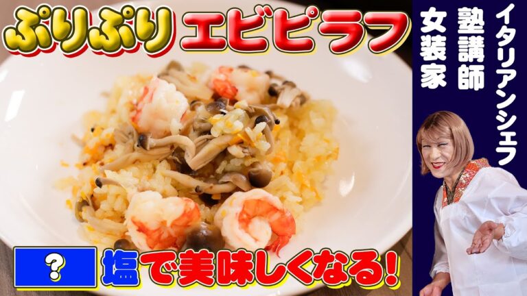臭みを消す魔法の白い粉！？料理研究家しおり流！野菜たっプリプリエビピラフ