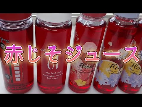 「赤じそジュース」夏の絶品ドリンク 焼酎割 炭酸割 夏バテ防止に 熱中症予防に 自然の恵みを 自宅で 初夏の飲み物 レシピ 赤紫蘇 シソジュース しそ 大量消費