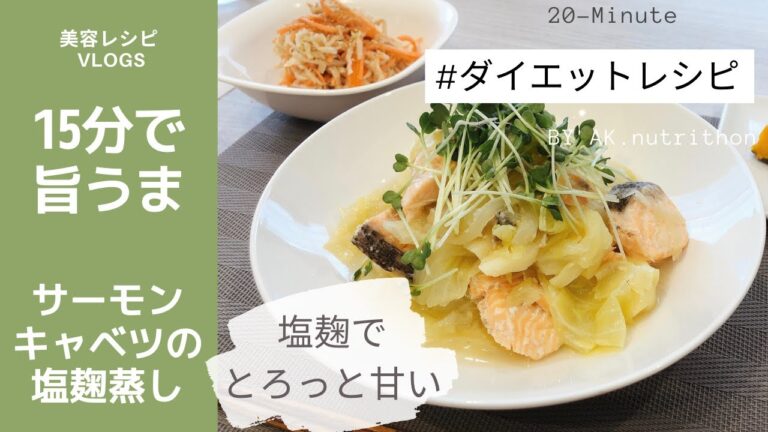 【ダイエットレシピ】絶対痩せる！超絶簡単で旨うま♡サーモンとキャベツの塩麹蒸し｜ダイエット・美容ごはん