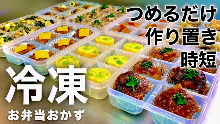 【たった1時間で全8品】毎朝つめるだけ！楽ちん！冷凍保存OKなお弁当おかずの作り置き