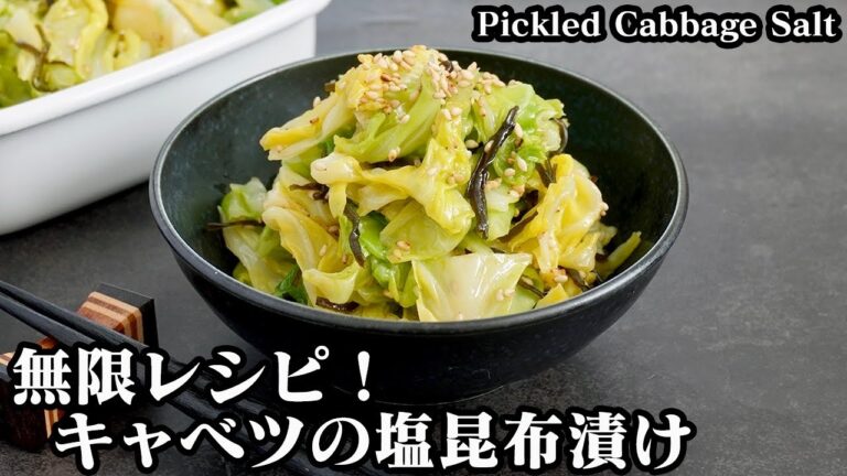 キャベツの塩昆布漬け☆作り置きOK♪無限キャベツ！シャキシャキ食感で一度食べたら止まらない旨さです♪-How to make Pickled Cabbage Salt Kelp-【料理研究家ゆかり】