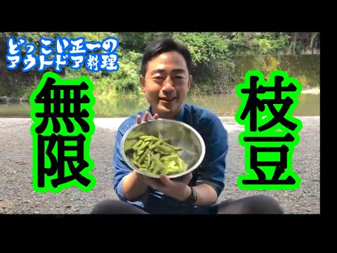 どっこい正一のアウトドア料理「蒸し焼き枝豆」