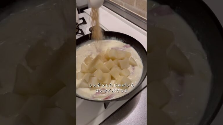 【30秒レシピ】とろ〜りほくほく♡ポテトグラタン🤤🤤 #shorts #料理動画 #簡単レシピ #おうちごはん
