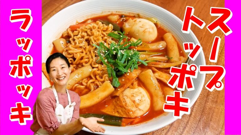 🥰スープトッポキ/ラッポッキ(ラーメントッポキ) の作り方｜昔ながらの汁があるクンムル（汁あり）トッポキ｜トッポギ🥰ラーメントッポギ レシピ｜ラッポッキ 作り方｜スープトッポギ レシピ