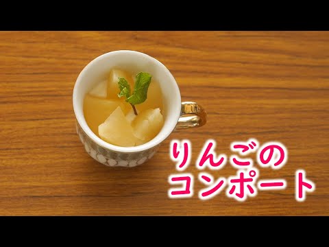 【スイーツ】りんごのコンポート