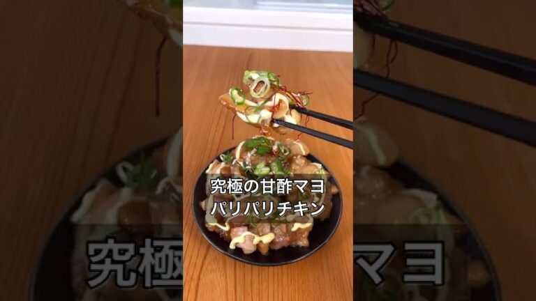 究極の甘酢マヨのパリパリチキン