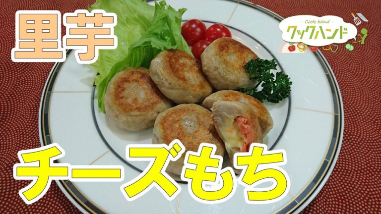 【和食】里芋のチーズもちの作り方（クックハンド2021/12/6放送）