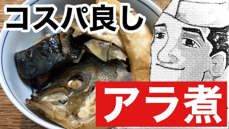 味が決まるアラ煮【黄金比】オヤジの作るごはん