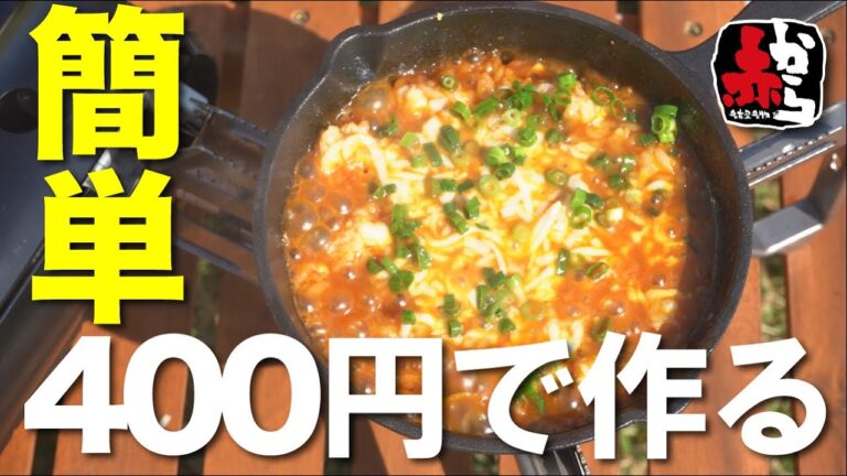 【冬キャンプにおすすめ】赤から監修肉豆腐の残り汁を超絶簡単アレンジ【キャンプ料理】後編