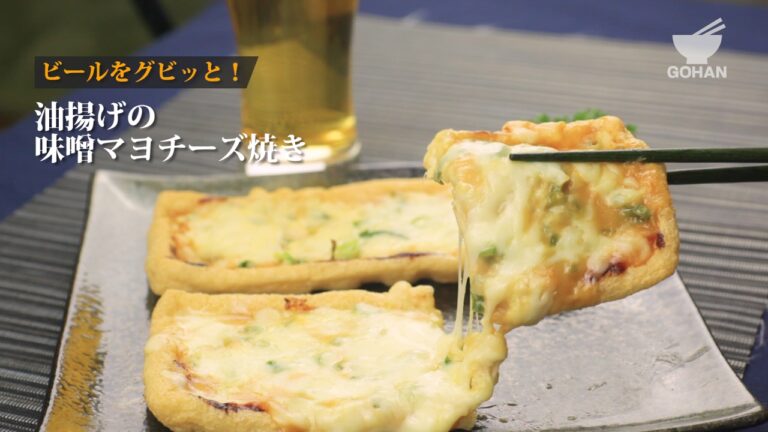 ビールをグビッと！油揚げの味噌マヨチーズ焼きの作り方 【男飯】