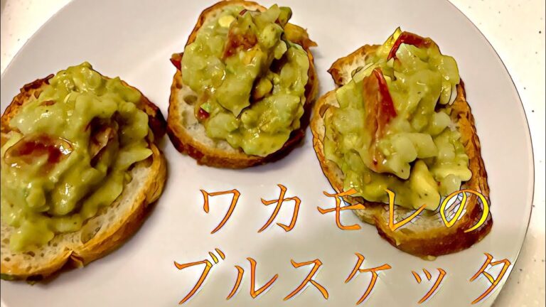 オードブル、パーティーで活躍！ワカモレのブルスケッタ 作り方