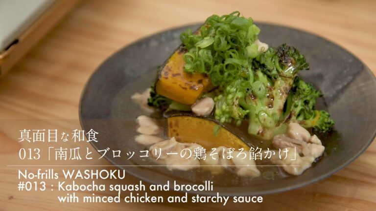 「013 南瓜とブロッコリーの鶏そぼろ餡かけ」真面目な和食　[Kabocha squash and brocolli with minced chiken and starchy sauce]