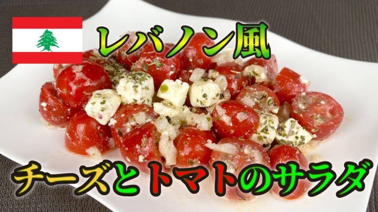 【世界のサラダ】簡単で美味しい「レバノン風チーズとトマトのサラダ」 Lebanese tomato and cheese Salade 🥗