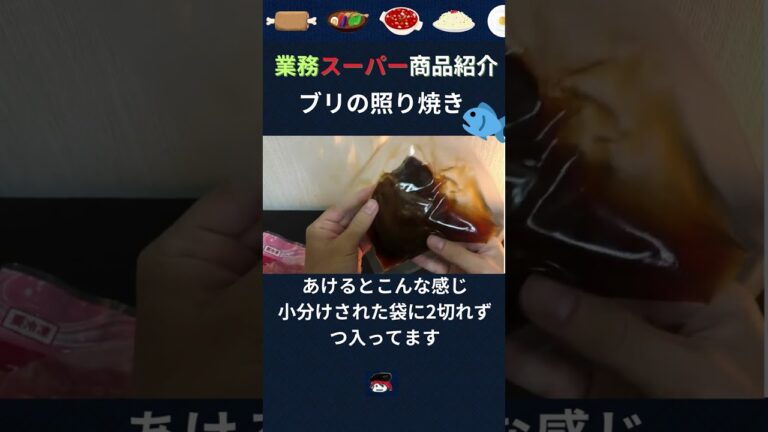 【業務スーパー】焼くだけ！ブリの照り焼き #shorts