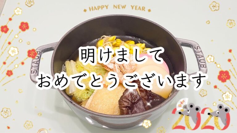 【お雑煮】明けましておめでとうございます㊗️今年もよろしくお願い致します🙇🏻‍♀️
