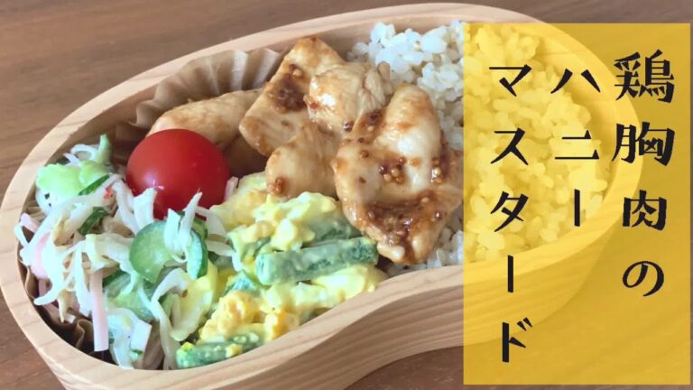 【今日のお弁当】「鶏胸肉のハニーマスタード」