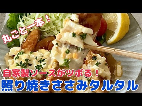 自家製ソースツボる！丸ごとささみの照り焼きタルタル【節約ごはん おうちごはん おかず 料理 レシピ 簡単レシピ 今日のごはん 作り置き】
