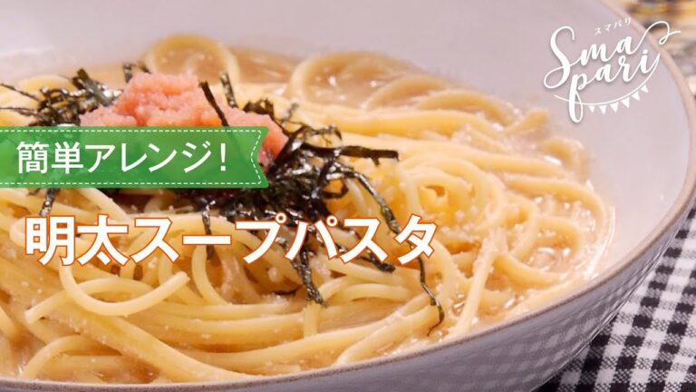 明太スープパスタのレシピ