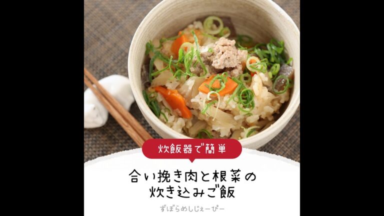 調理時間は10分★炊飯器で簡単「合い挽き肉と根菜の炊き込みご飯」【簡単レシピ・早い・美味しいズボラ飯】
