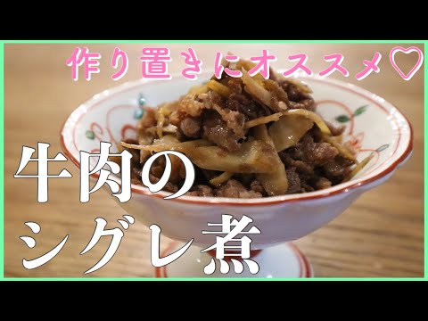 【作り置き】材料３つで作る牛肉のしぐれ煮！家飲みにもオススメ♡