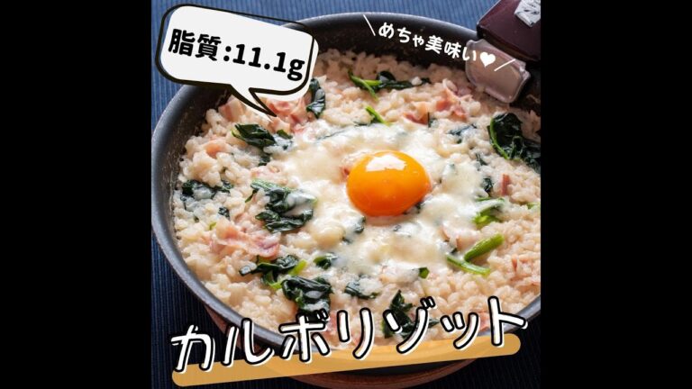 【低脂質レシピ】フライパンで簡単🍳カルボリゾット #shorts