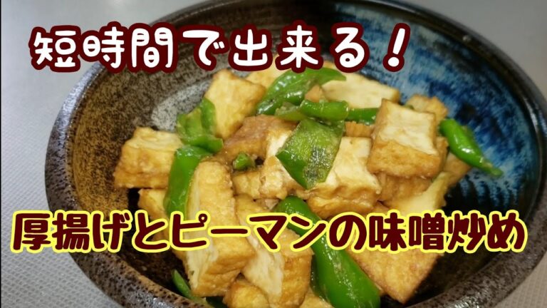 ご飯をパクパク食べちゃう！厚揚げとピーマンの味噌炒め