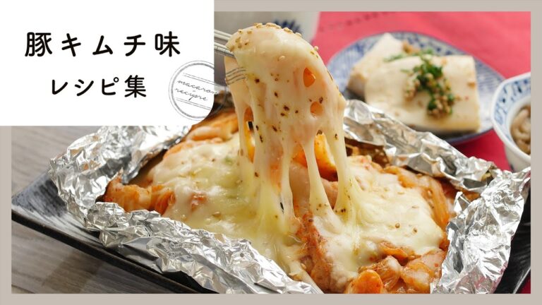 【旨辛豚キムチレシピ10選】とろ〜りチーズやコクうま麺、野菜もたくさん取れて栄養たっぷりなおかずの作り方