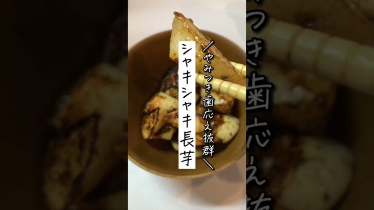 シャキシャキたまらん！やみつき長芋🤡🤡