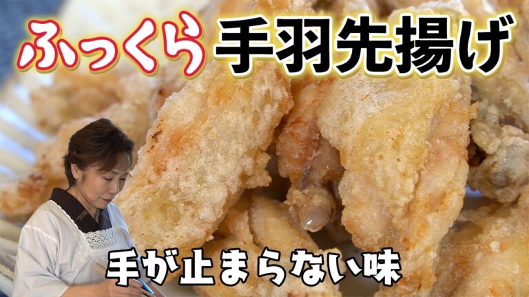 ふっくら手羽先揚げ【食べる手が止まりません】