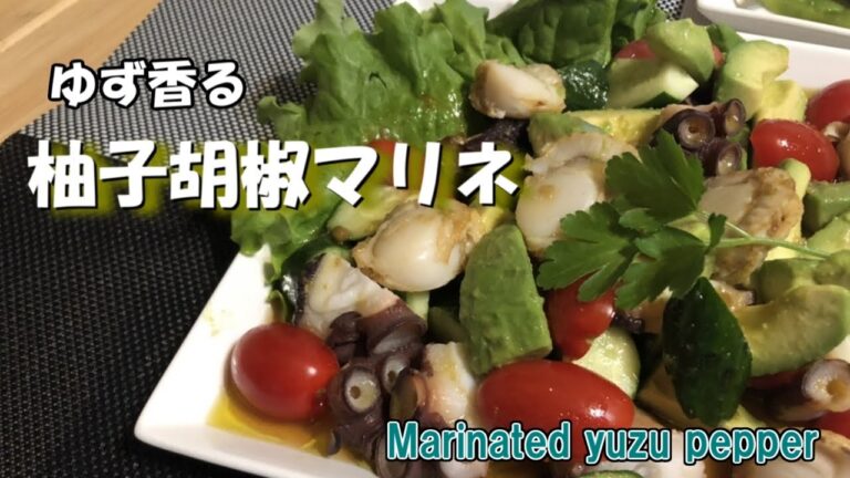 【パーティー料理】　柚子胡椒が入ったサッパリした変わったマリネ簡単にすぐに作れるので女子会などでおススメの1品です