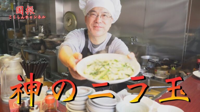 中華のプロがレシピ公開！！ニラ玉【国振西新井】